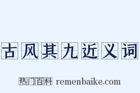 古风其九近义词是什么意思的图片